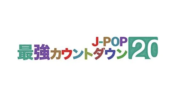 J-POP最強カウントダウン20▼M!LK、Number_i、EBiDAN 他