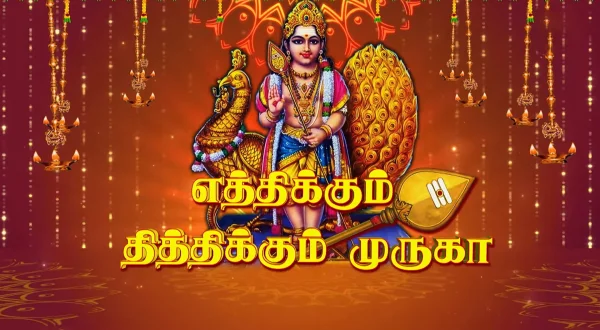எத்திக்கும் தித்திக்கும் முருகா