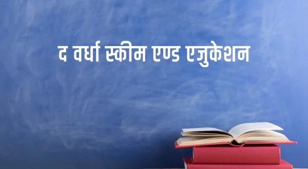 द वर्धा स्कीम एण्ड एजुकेशन