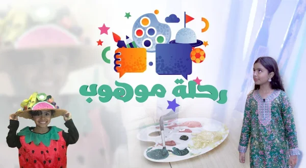 رحلة موهوب