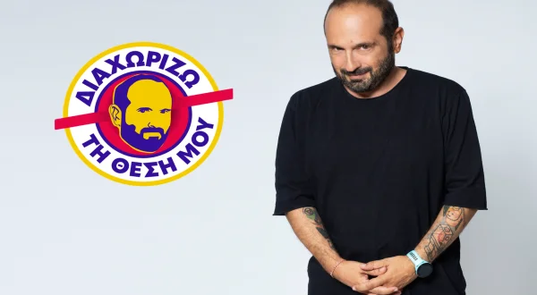 Διαχωρίζω τη Θέση μου