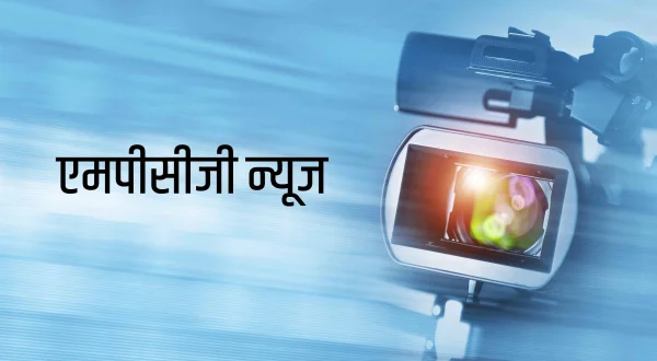 एमपीसीजी न्यूज