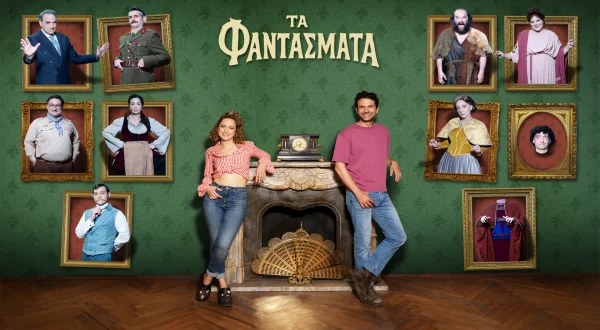 Τα Φαντάσματα