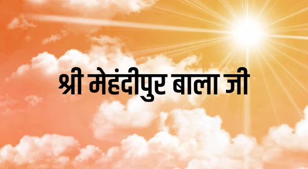 श्री मेहंदीपुर बाला जी