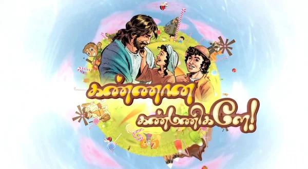 கண்ணான கண்மணிகளே