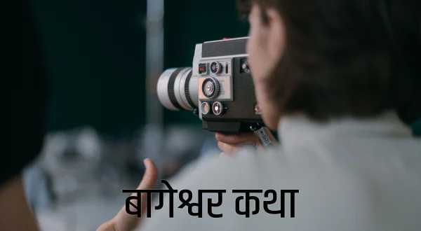 बागेश्वर कथा