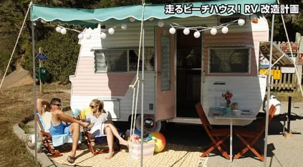 走るビーチハウス！RV改造計画