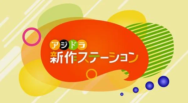 新作ステーション ～