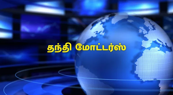 தந்தி மோட்டர்ஸ்