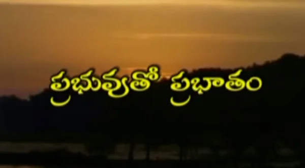 ప్రభుతో ప్రభాతం