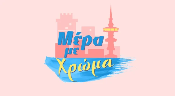 Μέρα με Χρώμα