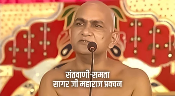 संतवाणी-समता सागर जी महाराज प्रवचन