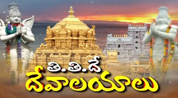 TTD Devalayalu