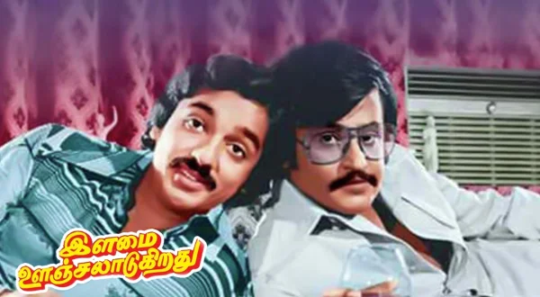 இளமை ஊஞ்சல் ஆடுகிறது