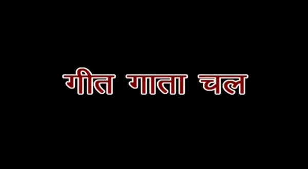 गीत गाता चल