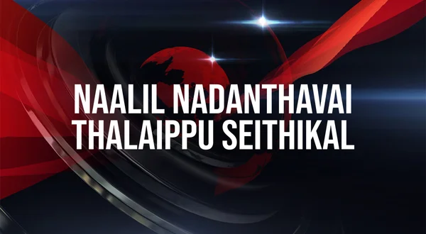 Naalil Nadanthavai Thalaippu Seithikal