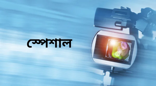 स्पेशल