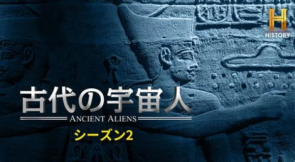 古代の宇宙人S2 #11&