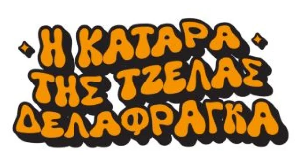 Η ΚΑΤΑΡΑ ΤΗΣ ΤΖΕΛΑΣ ΔΕΛΑΦΡΑΓΚΑ