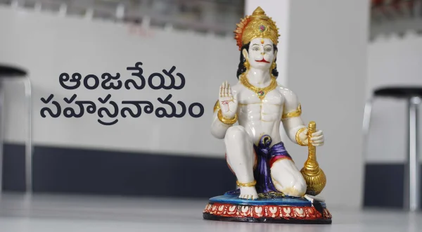 ఆంజనేయ సహస్రనామం