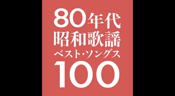 80年代昭和歌謡ベスト・ソングス：100位～76位