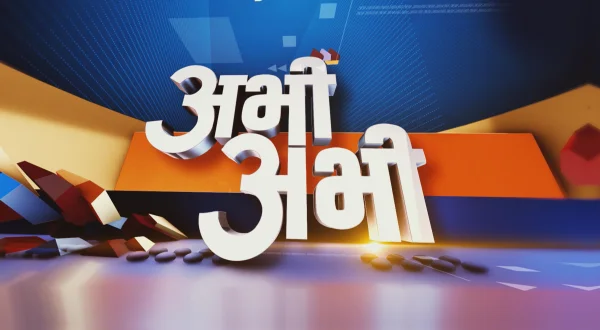 अभी अभी