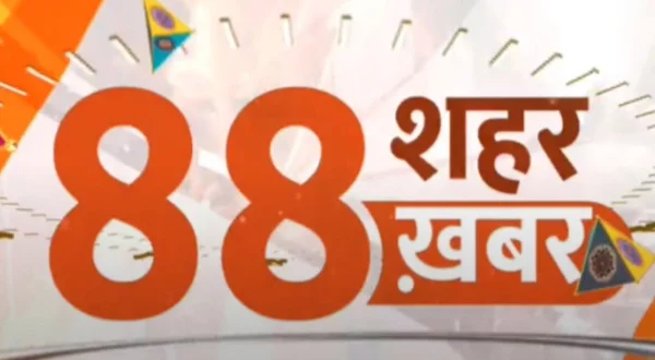 अठासी शहर अठासी खबर
