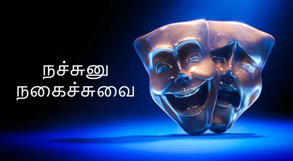 நச்சுனு நகைச்சுவை