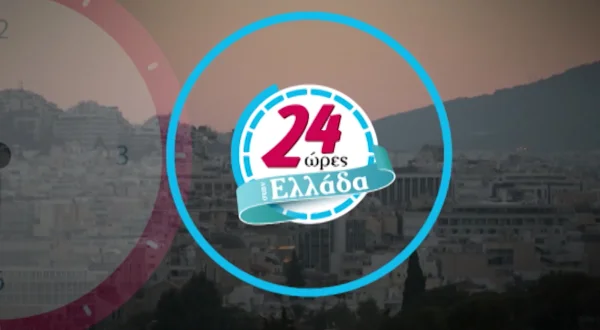 24 Ώρες Ελλάδα