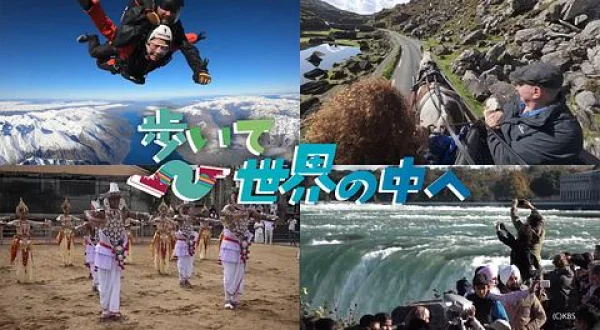 歩いて世界の中へ