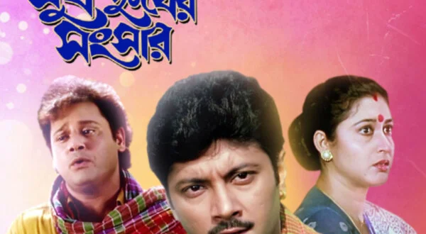 Sukh Dukher Sansar