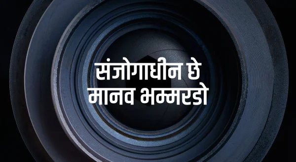 संजोगाधीन छे मानव भम्मरडो