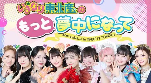 いぎなり東北産のもっと夢中になって