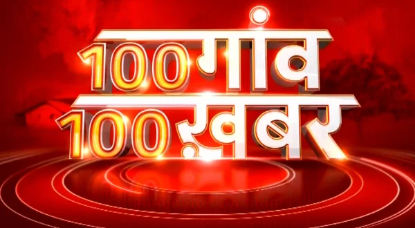 100 गांव 100 खबर