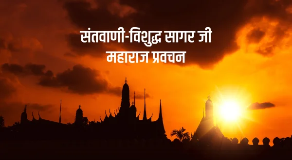 संतवाणी-विशुद्ध सागर जी महाराज प्रवचन