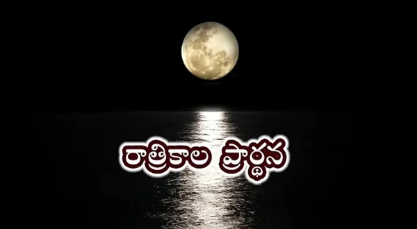 రాత్రి కాల ప్రార్థన