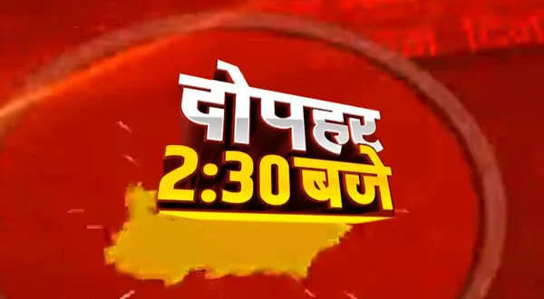 Dopehar 2.30 Baje