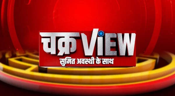 Chakra View With Sumit Awasthi