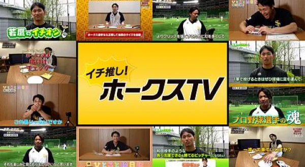 イチ推し！ホークスTV