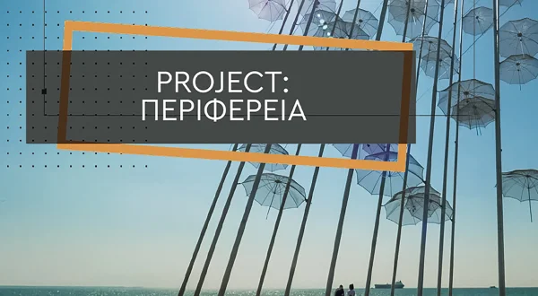 Project Περιφέρεια