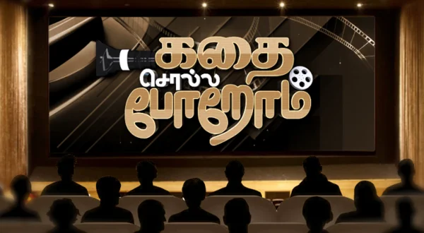 கதை சொல்ல போறோம்