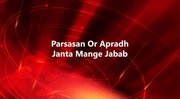 Parsasan Or Apradh Janta Mange Jabab