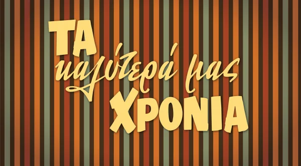 Τα Καλύτερά μας Χρόνια