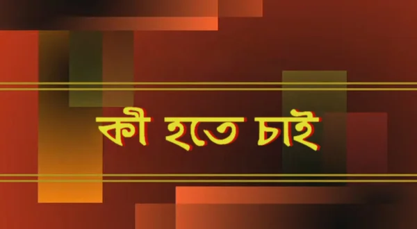 Ki Hote Chai