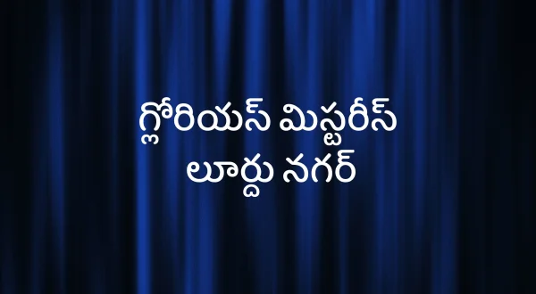 గ్లోరియస్ మిస్టరీస్ లూర్దు నగర్