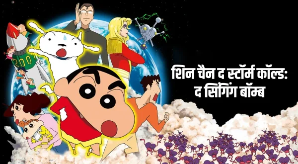शिन चैन द स्टॉर्म कॉल्ड: द सिंगिंग बॉम्ब