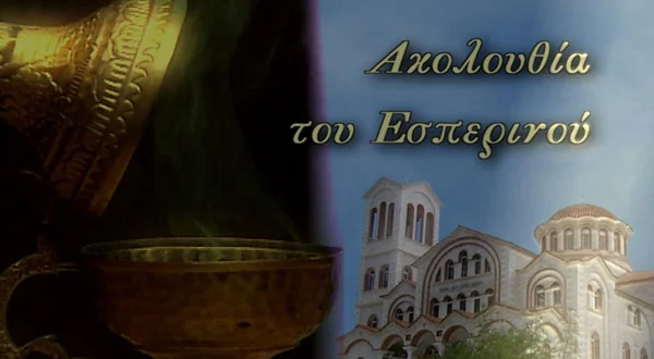 Ακολουθία του Εσπερινού