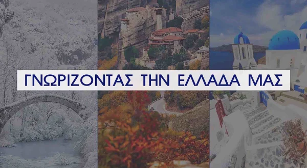 Γνωρίζοντας την Ελλάδα μας