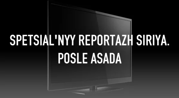 Spetsial'nyy reportazh Siriya. posle Asada