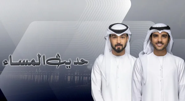 حديث المساء